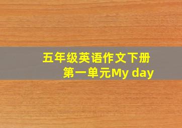 五年级英语作文下册第一单元My day